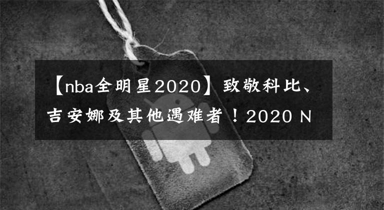 【nba全明星2020】致敬科比、吉安娜及其他遇難者！2020 NBA 全明星球衣即將發(fā)售