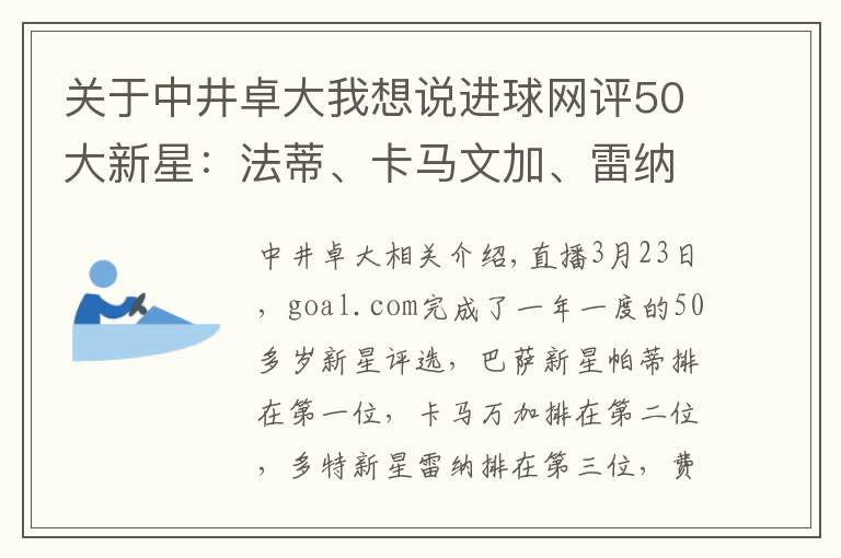 關(guān)于中井卓大我想說進(jìn)球網(wǎng)評(píng)50大新星：法蒂、卡馬文加、雷納、佩德羅、貝林厄姆前五