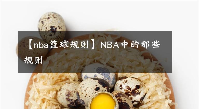 【nba籃球規(guī)則】NBA中的那些規(guī)則