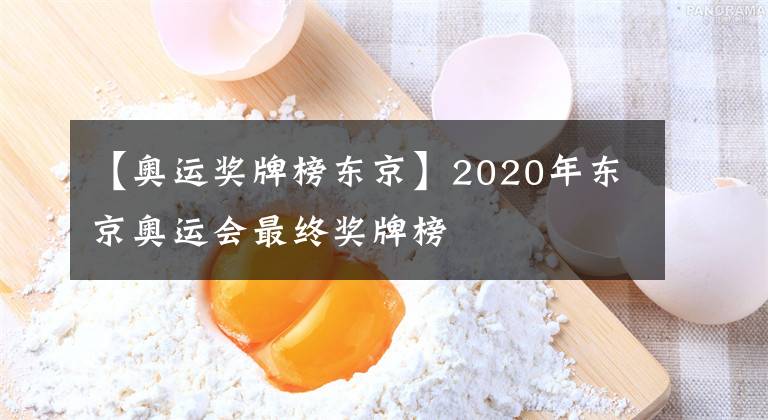 【奧運獎牌榜東京】2020年東京奧運會最終獎牌榜