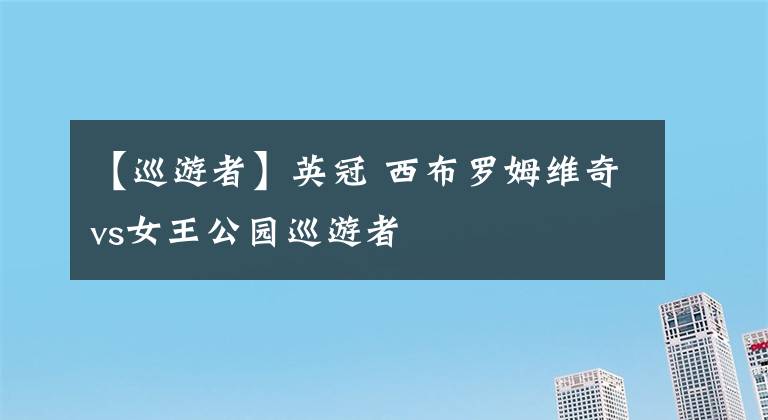 【巡游者】英冠 西布羅姆維奇vs女王公園巡游者