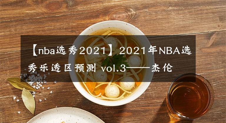 【nba選秀2021】2021年NBA選秀樂透區(qū)預(yù)測(cè) vol.3——杰倫·格林