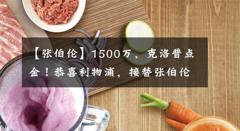 【張伯倫】1500萬，克洛普點(diǎn)金！恭喜利物浦，接替張伯倫，競爭埃弗頓