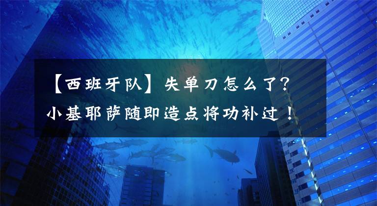 【西班牙隊】失單刀怎么了？小基耶薩隨即造點將功補過！意大利隊獲第三名