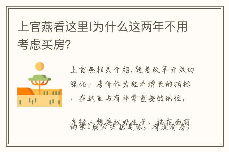 上官燕看這里!為什么這兩年不用考慮買房？