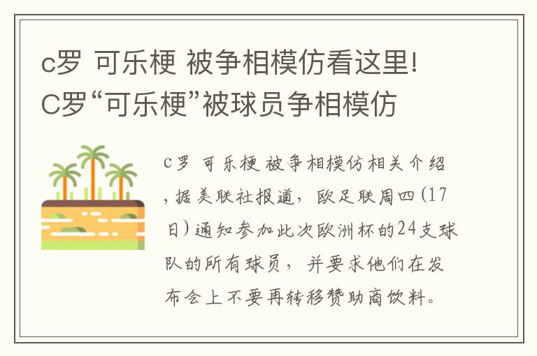 c羅 可樂梗 被爭相模仿看這里!C羅“可樂梗”被球員爭相模仿 歐足聯(lián)：不要再移走贊助商飲料了