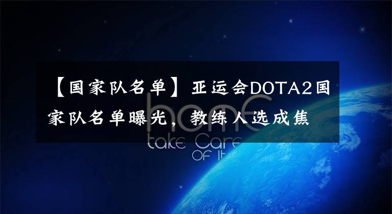 【國家隊名單】亞運會DOTA2國家隊名單曝光，教練人選成焦點，這兩人你選誰？