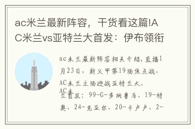 ac米蘭最新陣容，干貨看這篇!AC米蘭vs亞特蘭大首發(fā)：伊布領(lǐng)銜，梅特、卡盧盧先發(fā)