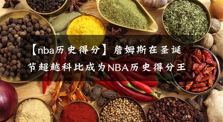 【nba歷史得分】詹姆斯在圣誕節(jié)超越科比成為NBA歷史得分王