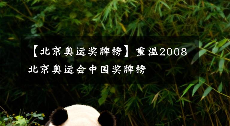 【北京奧運(yùn)獎(jiǎng)牌榜】重溫2008北京奧運(yùn)會(huì)中國(guó)獎(jiǎng)牌榜