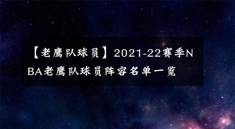 【老鷹隊球員】2021-22賽季NBA老鷹隊球員陣容名單一覽