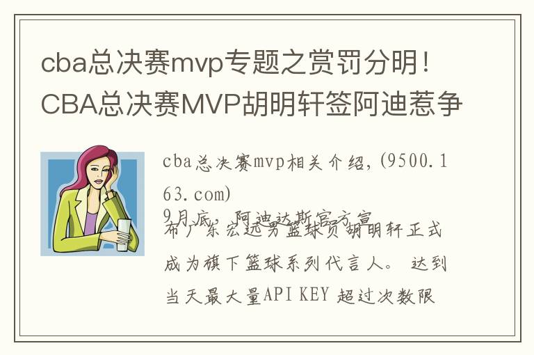 cba總決賽mvp專(zhuān)題之賞罰分明！CBA總決賽MVP胡明軒簽阿迪惹爭(zhēng)議 廣東扣其20%奪冠獎(jiǎng)金