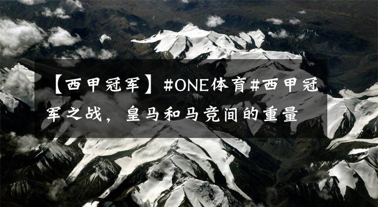 【西甲冠軍】#ONE體育#西甲冠軍之戰(zhàn)，皇馬和馬競間的重量級隔空PK，同取3分，馬競奪冠