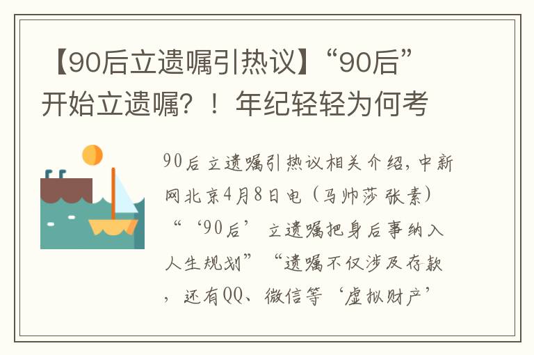 【90后立遺囑引熱議】“90后”開始立遺囑？！年紀輕輕為何考慮“繼承者”們？