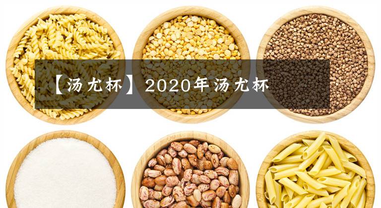 【湯尤杯】2020年湯尤杯