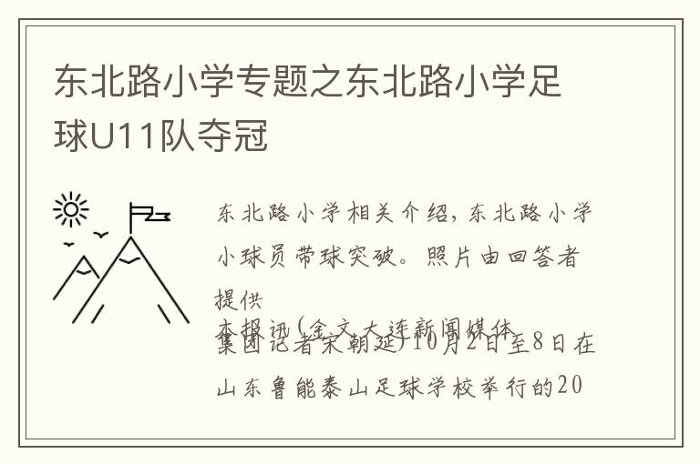 東北路小學(xué)專題之東北路小學(xué)足球U11隊(duì)奪冠