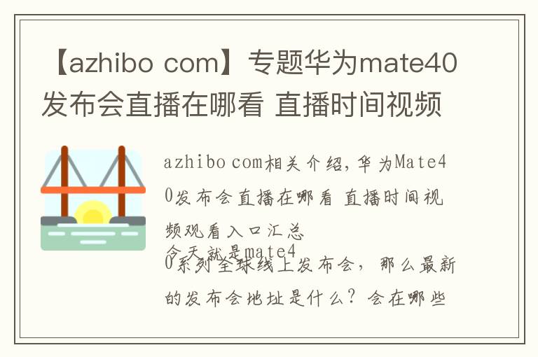 【azhibo com】專題華為mate40發(fā)布會(huì)直播在哪看 直播時(shí)間視頻觀看入口匯總