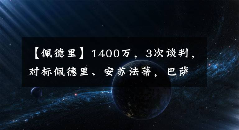 【佩德里】1400萬，3次談判，對標(biāo)佩德里、安蘇法蒂，巴薩后衛(wèi)獅子開口