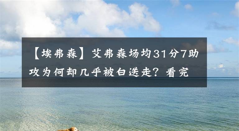 【埃弗森】艾弗森場(chǎng)均31分7助攻為何卻幾乎被白送走？看完你就懂了