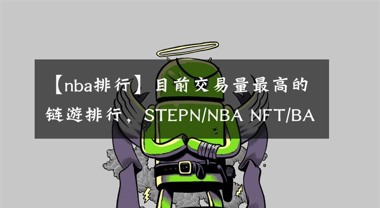 【nba排行】目前交易量最高的鏈游排行，STEPN/NBA NFT/BAYC土地等最新消息！