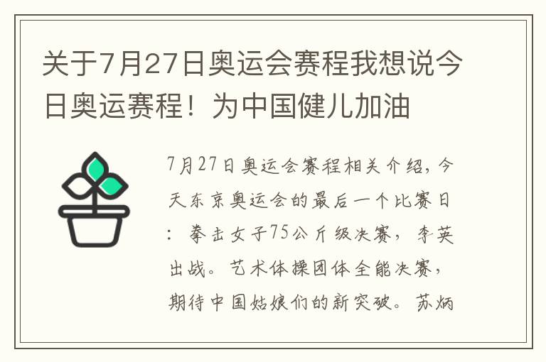 關(guān)于7月27日奧運會賽程我想說今日奧運賽程！為中國健兒加油