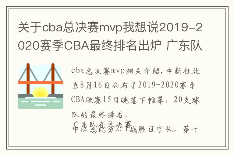 關(guān)于cba總決賽mvp我想說2019-2020賽季CBA最終排名出爐 廣東隊外援威姆斯榮膺總決賽MVP