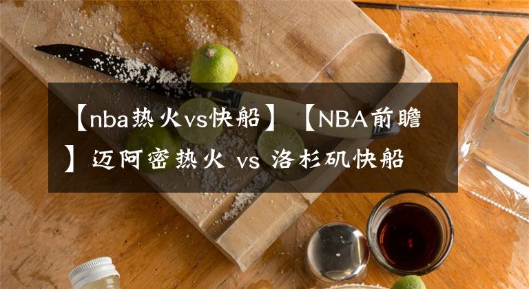 【nba熱火vs快船】【NBA前瞻】邁阿密熱火 vs 洛杉磯快船