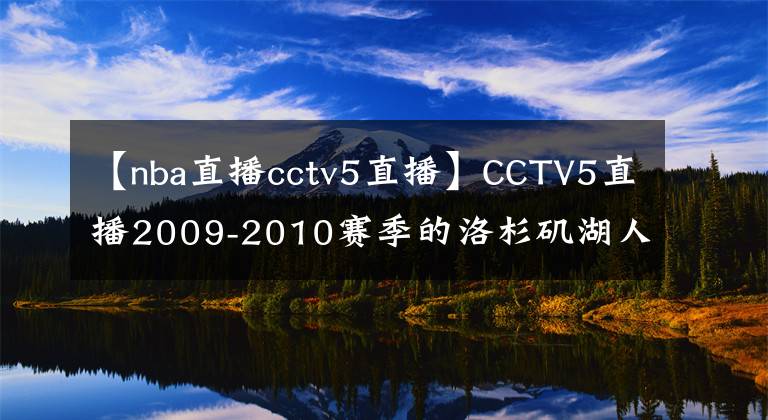 【nba直播cctv5直播】CCTV5直播2009-2010賽季的洛杉磯湖人隊