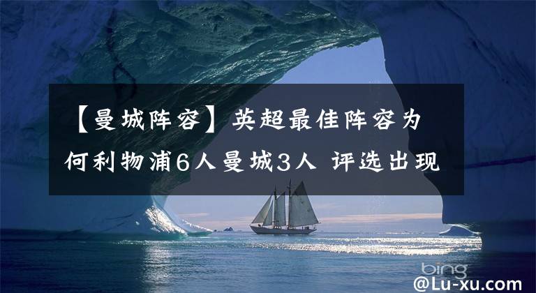 【曼城陣容】英超最佳陣容為何利物浦6人曼城3人 評選出現(xiàn)爭議是因?yàn)槭裁矗?></a></div>
              <div   id=