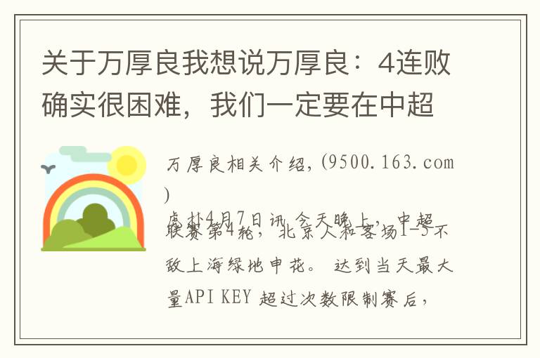 關(guān)于萬厚良我想說萬厚良：4連敗確實很困難，我們一定要在中超生存下去