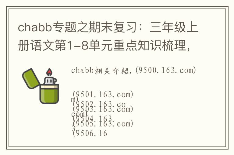 chabb專題之期末復(fù)習(xí)：三年級(jí)上冊(cè)語(yǔ)文第1-8單元重點(diǎn)知識(shí)梳理，可打印