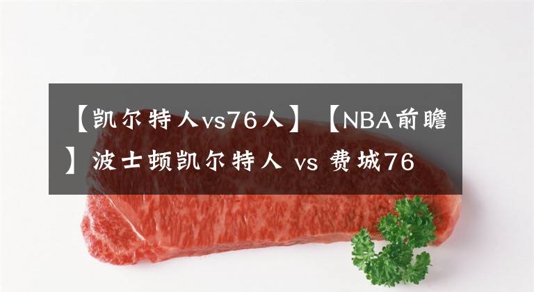 【凱爾特人vs76人】【NBA前瞻】波士頓凱爾特人 vs 費城76人