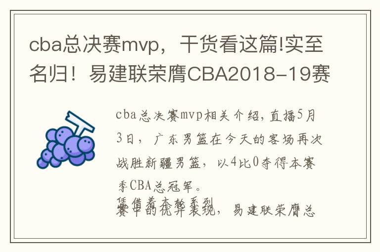 cba總決賽mvp，干貨看這篇!實至名歸！易建聯(lián)榮膺CBA2018-19賽季總決賽MVP