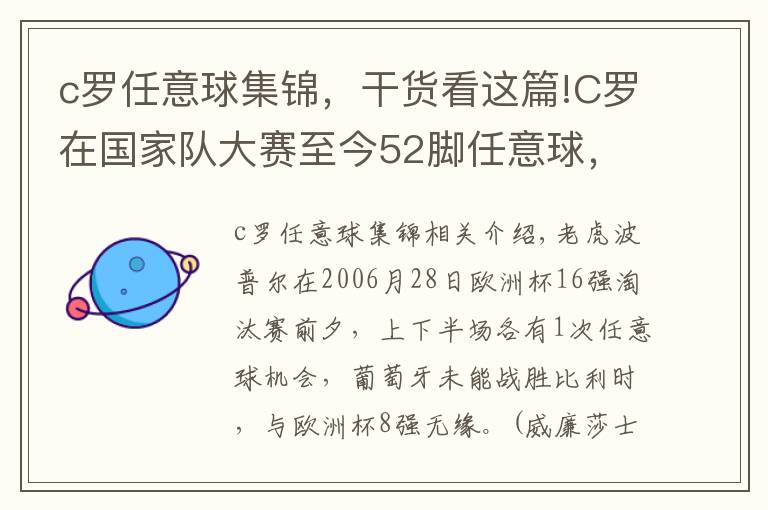 c羅任意球集錦，干貨看這篇!C羅在國家隊大賽至今52腳任意球，只面對西班牙打進(jìn)了1粒