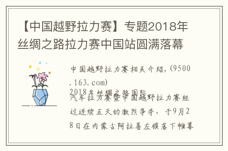 【中國越野拉力賽】專題2018年絲綢之路拉力賽中國站圓滿落幕 劉昆奪冠卡基諾夫稱雄卡車組