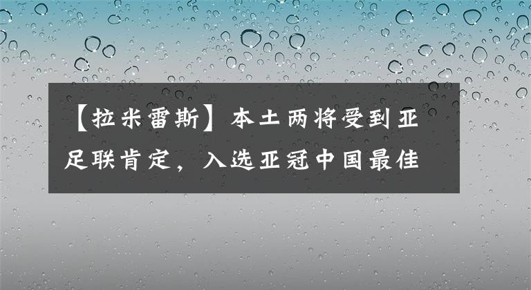 【拉米雷斯】本土兩將受到亞足聯(lián)肯定，入選亞冠中國(guó)最佳中場(chǎng)候選，鄭智在列