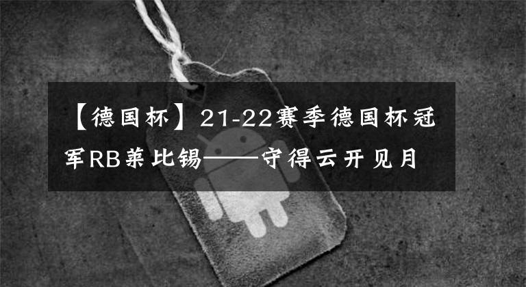 【德國(guó)杯】21-22賽季德國(guó)杯冠軍RB萊比錫——守得云開見月明