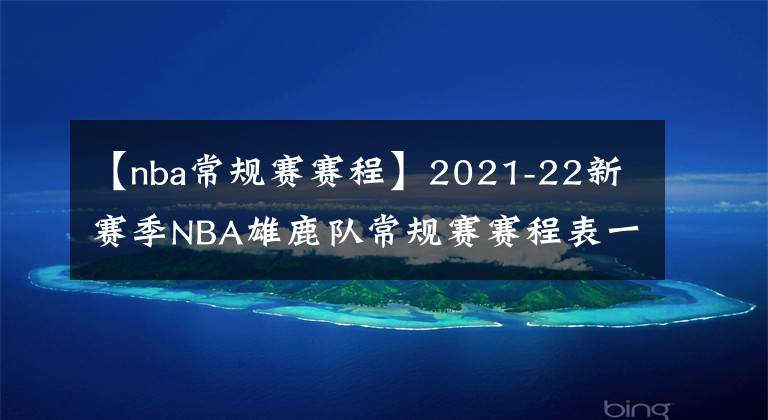 【nba常規(guī)賽賽程】2021-22新賽季NBA雄鹿隊(duì)常規(guī)賽賽程表一覽