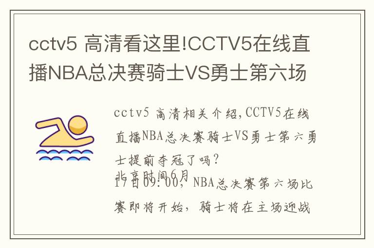 cctv5 高清看這里!CCTV5在線直播NBA總決賽騎士VS勇士第六場 勇士提前奪冠？