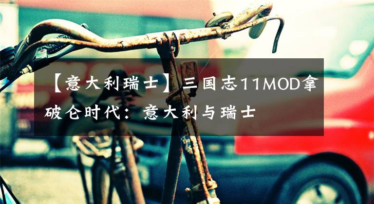 【意大利瑞士】三國志11MOD拿破侖時代：意大利與瑞士