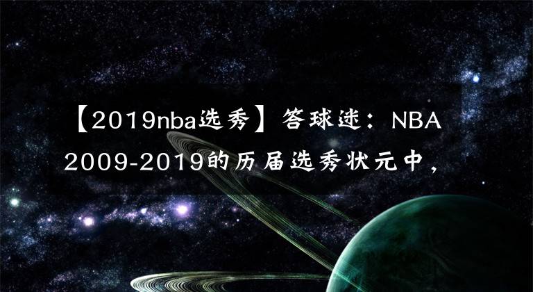 【2019nba選秀】答球迷：NBA2009-2019的歷屆選秀狀元中，誰是NBA最強(qiáng)的？