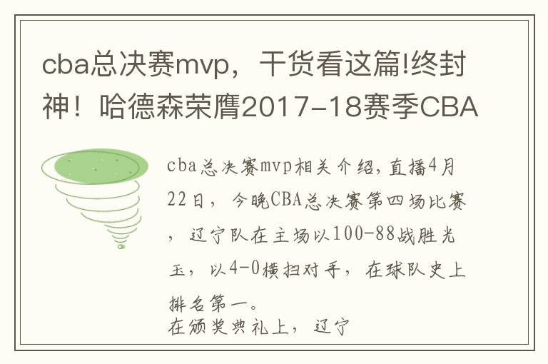 cba總決賽mvp，干貨看這篇!終封神！哈德森榮膺2017-18賽季CBA總決賽MVP