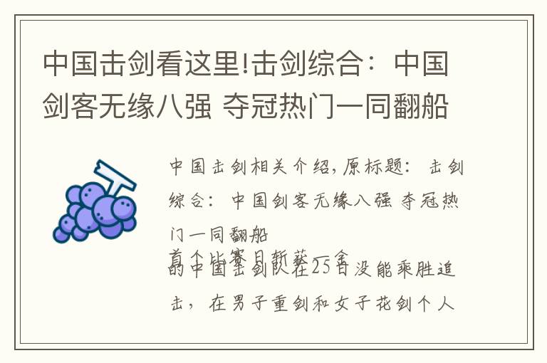 中國擊劍看這里!擊劍綜合：中國劍客無緣八強(qiáng) 奪冠熱門一同翻船