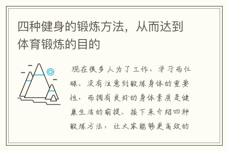 四種健身的鍛煉方法，從而達(dá)到體育鍛煉的目的