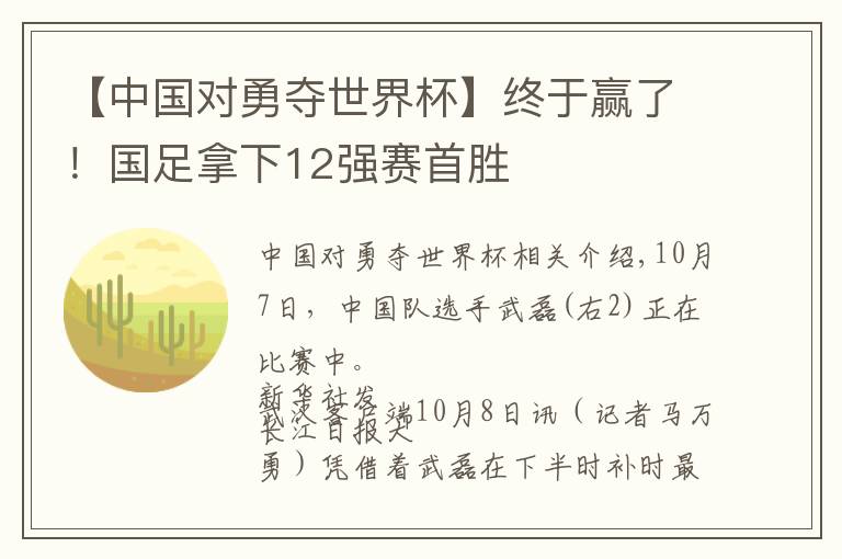 【中國對勇奪世界杯】終于贏了！國足拿下12強(qiáng)賽首勝