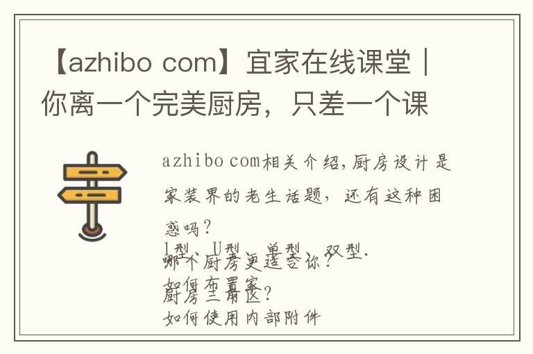 【azhibo com】宜家在線課堂｜你離一個完美廚房，只差一個課堂的距離