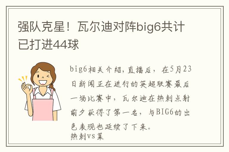 強隊克星！瓦爾迪對陣big6共計已打進44球