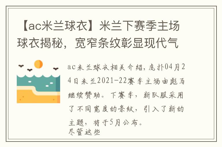 【ac米蘭球衣】米蘭下賽季主場(chǎng)球衣揭秘，寬窄條紋彰顯現(xiàn)代氣息