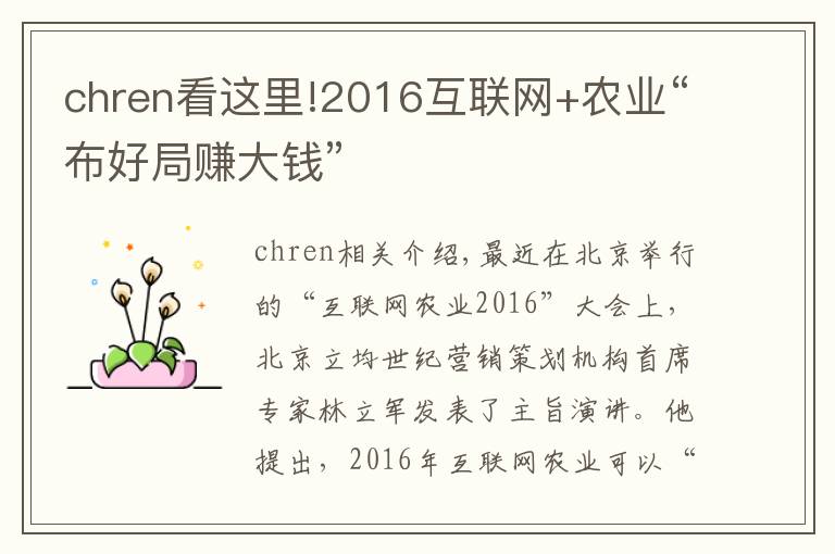 chren看這里!2016互聯(lián)網(wǎng)+農(nóng)業(yè)“布好局賺大錢”