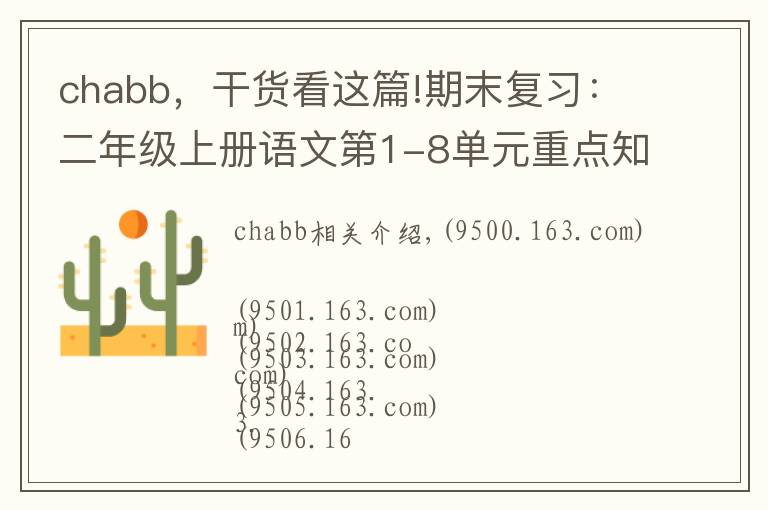 chabb，干貨看這篇!期末復習：二年級上冊語文第1-8單元重點知識梳理，可打印